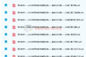朱昊鲲《2020新高考数学真题全刷——基础2000题》及参考答案