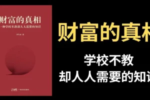 李笑来《财富的真相》：揭秘财富底层逻辑