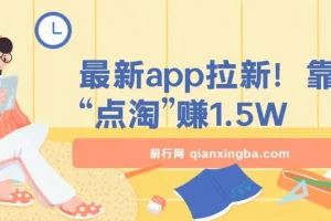 点淘APP拉新课程：听完即可操作，轻松开启赚钱之路