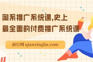 淘系推广系统课：全面深入的付费推广课程