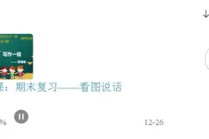 小学语文写作一级课程：轻松掌握写作技巧