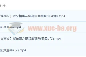 张亚柔2023高考语文一轮复习课程（暑假班、秋季班）