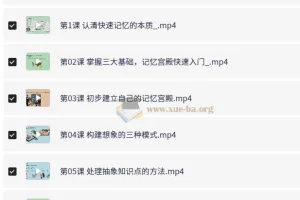 记忆宫殿入门到高阶技巧课程 – 带课件