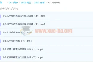 康永明2023高考化学课程（含第一、二阶段，二阶段更新6讲）