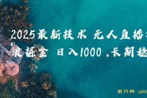 2025抖音无人掘金项目揭秘：纯无人直播撸音浪，当天见收益
