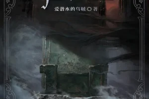 《诡秘之主》全本小说，作者：爱潜水的乌贼