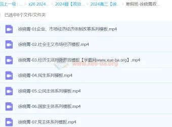 2024高三高考政治徐晓箐寒假班课程