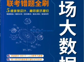 《高考考场大数据•联考错题全刷》数学2026版