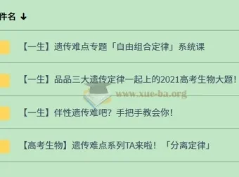 一生儿 高中生物遗传专题课程