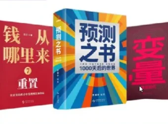 罗振宇跨年演讲相关新书：《预测之书2：1000天后的世界》《钱从哪里来 7》《变量 8》全三册