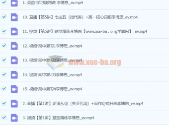 高一英语李博恩秋季班课程