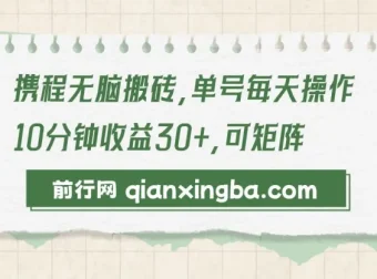 携程无脑搬砖项目：单号操作可放大收益