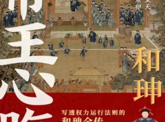 《和珅：帝王心腹》：一部写透权力运行法则的和珅全传