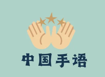 中国手语培训教程：国家通用标准规范手语，零基础学起