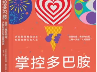 《掌控多巴胺：告别上瘾与空虚，从即时快乐到深度满足》