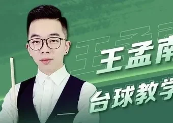 王孟南《台球30天速成班》