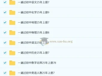 2025年秋季初中全科《一遍过》学习资料
