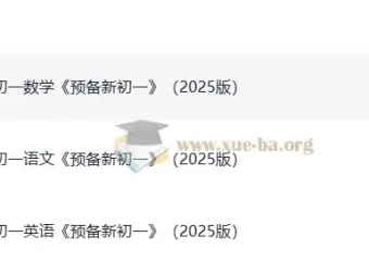 《一本预备新初一》（2025版）