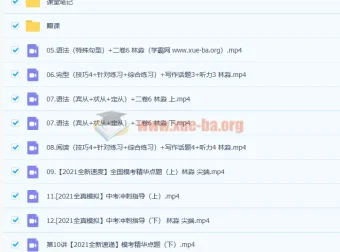 林淼初三英语春季尖端班课程（含12讲及笔记）