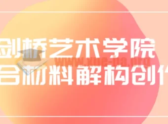 剑桥艺术学院综合材料解构创作课程