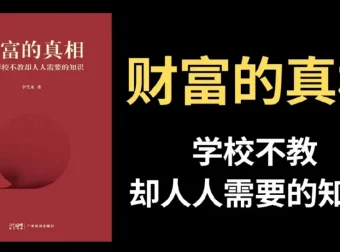 李笑来《财富的真相》：揭秘财富底层逻辑