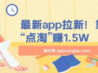 点淘APP拉新课程：听完即可操作，轻松开启赚钱之路