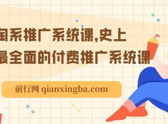 淘系推广系统课：全面深入的付费推广课程