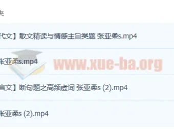 张亚柔2023高考语文一轮复习课程（暑假班、秋季班）