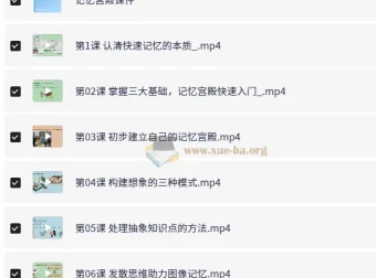 记忆宫殿入门到高阶技巧课程 – 带课件