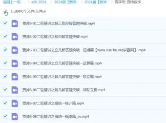 贾帅2024高三高考数学S春季班课程