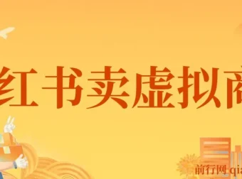 靠小红书卖怀旧漫画虚拟商品，一单赚49.9，月入1.2w的超级蓝海赛道