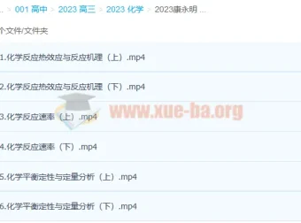 康永明2023高考化学课程（含第一、二阶段，二阶段更新6讲）
