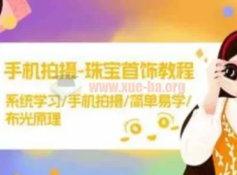 智伟手机拍摄珠宝首饰教程：系统学习，简单易学布光原理