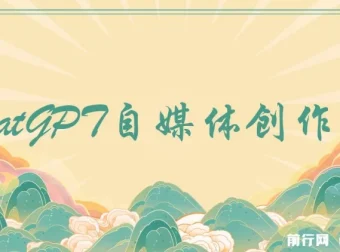 ChatGPT自媒体创作课：抓住ChatGPT红利，大幅提升创作效率