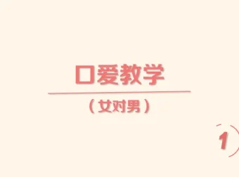 《香蕉公社：舌尖上的高潮—女对男》