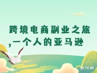 跨境电商副业之旅：一个人的亚马逊，打造自动赚钱小生意