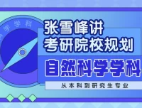 张雪峰讲自然科学学科考研院校规划
