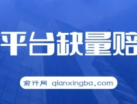 多平台缺量赔付玩法：简单操作，一单利润可达500元