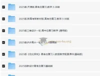 2025高考数学一轮复习资料电子版合集