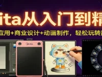 Krita从入门到精通：AI插件应用、商业设计与动画制作课程