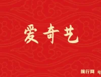 2025年网赚新风口！爱奇艺创作者分成计划5天速成高收益玩法