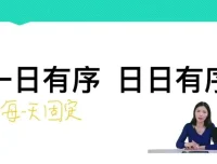 任靖：21天告别拖拉磨蹭，激发孩子学习动力