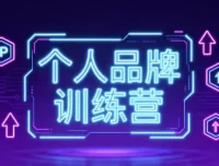 个人品牌训练营：开启轻资产创业之路
