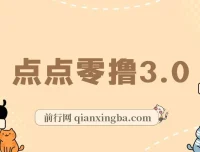 点点零撸3.0：零成本零门槛，多种玩法轻松日赚