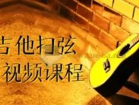 刁Sir吉他扫弦干货铺视频课程