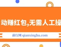 全自动赚红包项目：无需人工操作，稳定收益