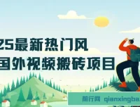 2025热门国外视频搬砖项目：简单去重剪辑，小白也能轻松月入3W+