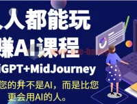 人人都能玩赚AI课程（ChaiGPT+MidJourney）