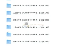 金考卷 2025 新高考特快专递·高中九科（第三期）