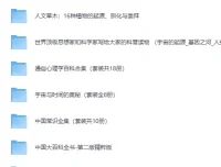 《经典科普书籍合集30套近300部》完美精校全插图收藏版